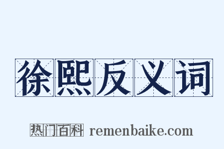 徐熙反义词是什么意思的图片